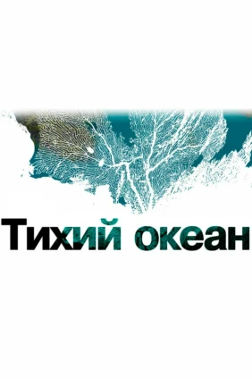 Тихий океан