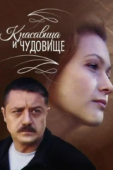 Красавица и Чудовище