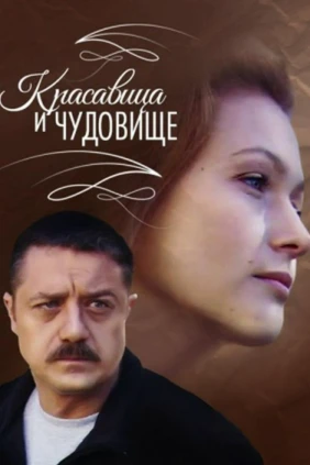 Красавица и Чудовище