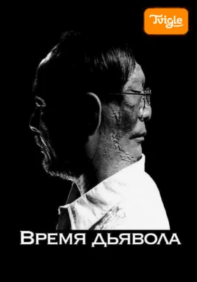 Время дьявола фильм