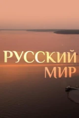 Русский мир