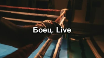 Боец. Live