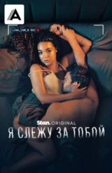 Я слежу за тобой