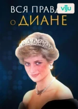 Вся правда о Диане