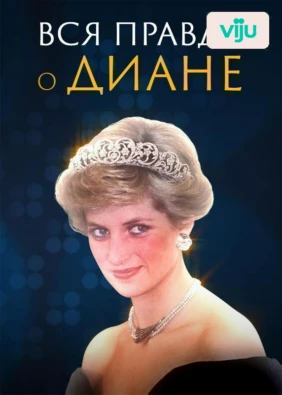 Вся правда о Диане