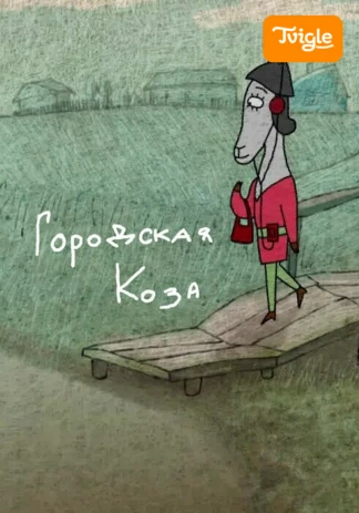 Городская коза
