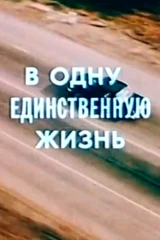 В одну-единственную жизнь