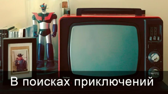 В поисках приключений