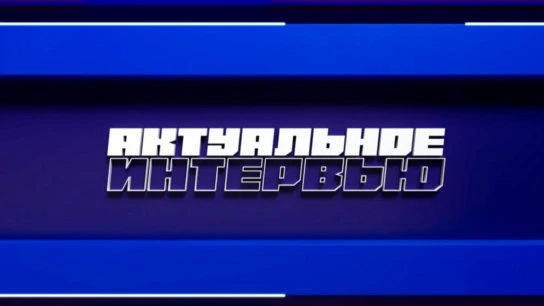 Актуальное интервью