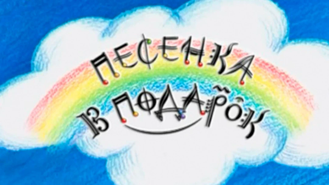 Передача Песенка в подарок