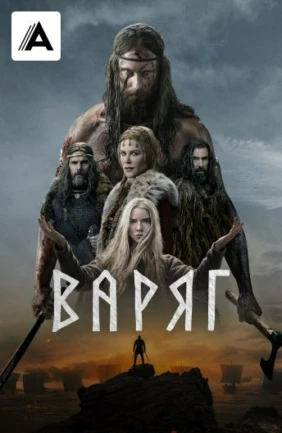 Варяг