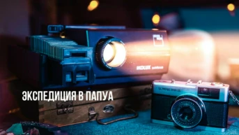 Экспедиция в Папуа