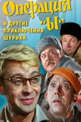 Операция «Ы» и другие приключения Шурика