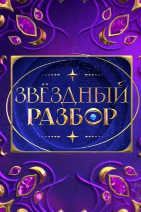 Звёздный разбор