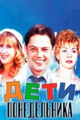 Дети понедельника