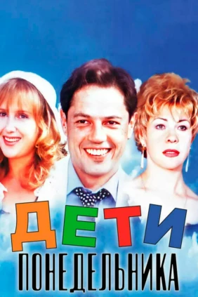 Дети понедельника