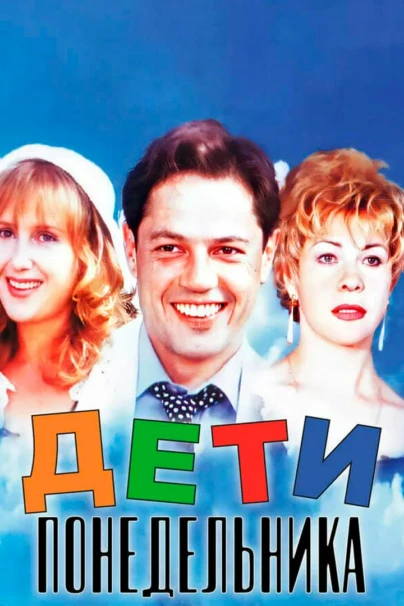 Дети понедельника