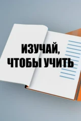 Изучай, чтобы учить