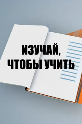 Изучай, чтобы учить