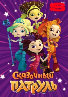 Сказочный патруль