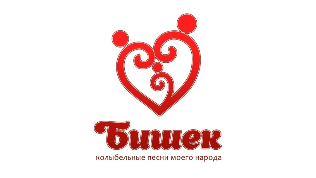 Передача Бишек. Колыбельные моего народа