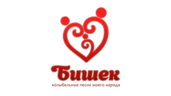 Бишек. Колыбельные моего народа