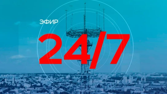 Эфир 24/7