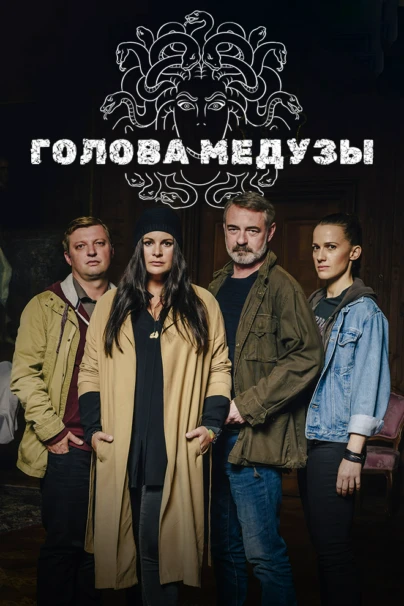 Голова Медузы