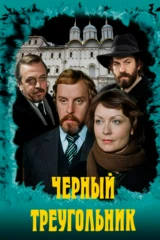 Чёрный треугольник