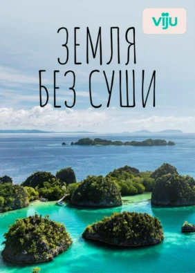 Земля без суши