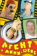 Агент в мини-юбке