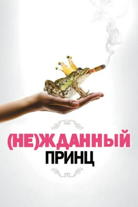 (Не)жданный принц