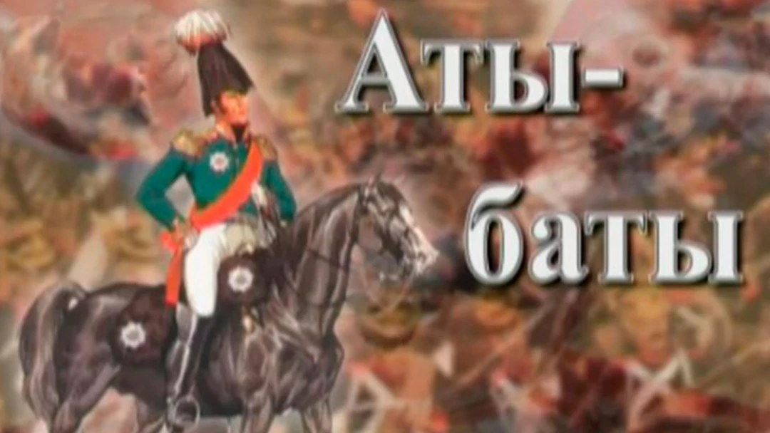 Передача Аты-баты
