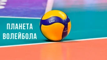 Планета волейбола