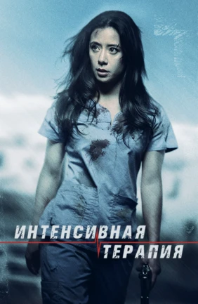 Опасный пациент