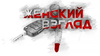 Женский взгляд