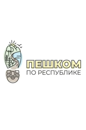Пешком по республике