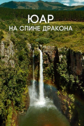 ЮАР - На спине дракона