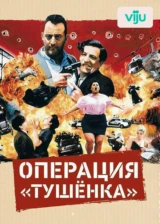 Операция «Тушенка»