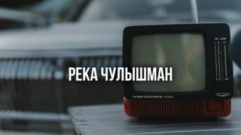 Река Чулышман