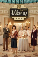Бистро 'Ла Фаворита'