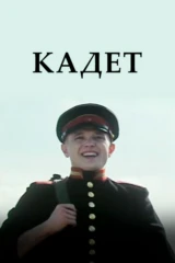 Кадет