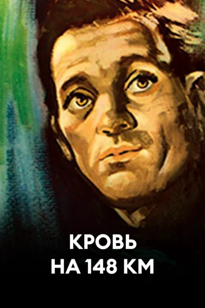 Кровь на 148 км