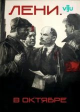 Ленин в октябре