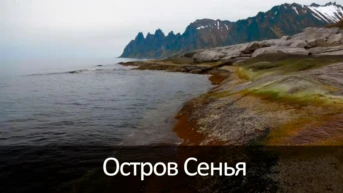Остров Сенья