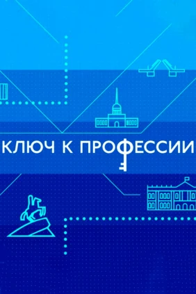 Ключ к профессии