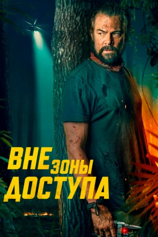 Вне зоны доступа