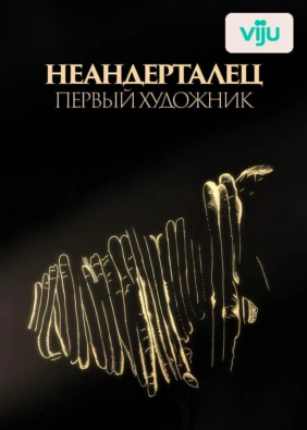 Неандерталец: первый художник