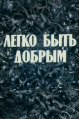 Легко быть добрым