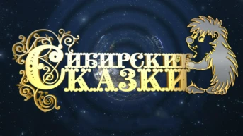 Сибирские сказки